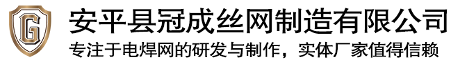 安平县冠成丝网制造有限公司